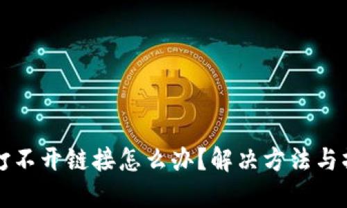 TP钱包打不开链接怎么办？解决方法与操作指南