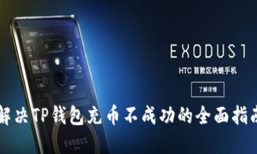 解决TP钱包充币不成功的全面指南