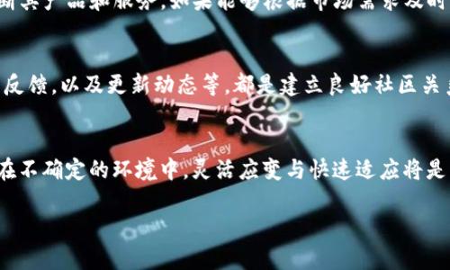 关于TP钱包是否会倒闭的问题，作为AI，我无法做出确切的预测，但可以从多个角度分析这个问题。TP钱包作为一个数字货币钱包，其持续运营和发展受到多种因素的影响，包括市场形势、用户基础、技术支持以及监管环境等。以下是与TP钱包及其未来可能性相关的几个方面的分析。

市场竞争激烈
数字货币市场的竞争十分激烈，各种加密货币钱包层出不穷。TP钱包除了要在安全性、用户体验等方面做到优秀外，还需要不断创新以吸引用户。在保持技术领先的同时，TP钱包还需关注竞争对手的动态，采取有效措施提升市场份额，否则可能会面临用户流失的风险。

用户信任度
用户的信任是数字货币钱包存活和发展的基石。TP钱包是否能够保持其用户的信任与满意度，直接影响其未来的运营。如果若干次的安全事件或用户投诉发生，这可能会导致用户转向其他钱包，最终影响TP钱包的生存。品牌形象的建立和维护是极其关键的。

技术与安全性
安全性是数字货币钱包最重要的指标之一，TP钱包需要不断更新和增强其安全性能。黑客攻击和盗窃事件时有发生，若TP钱包未能保持较高的安全标准，可能会导致用户资产受损，进而影响其业务。投入更多的研发资金，升级技术设备，提升防护措施，是确保TP钱包安全运营的关键。

法律法规的影响
各国对数字货币的监管政策不一，TP钱包的运营必须遵循相关法规。若未来监管政策趋严，可能会对TP钱包的业务模式和市场拓展造成限制。因此，密切关注法律法规的发展变化，并相应调整运营策略，将有助于TP钱包在复杂的法律环境中生存。

市场需求的变化
市场需求的变化会直接影响TP钱包的用户量。对加密货币的兴趣和需求波动，受多种因素影响，例如经济环境、投资者心态以及社会氛围等。为了适应市场变化，TP钱包需要不断其产品和服务。如果能够根据市场需求及时调整策略，TP钱包将更具竞争力。

社区支持与参与度
TP钱包作为一款数字资产管理工具，其发展离不开用户群体的支持。积极构建用户社区，增强用户参与度，使用户感受到被重视，将有助于提高品牌忠诚度。开展社区活动、用户反馈，以及更新动态等，都是建立良好社区关系的有效途径。

总结
就TP钱包的未来发展而言，虽然存在一定的风险与挑战，但一旦能够在安全、用户体验、技术创新和市场适应性等多个方面精准发力，便有机会在竞争激烈的市场中站稳脚跟。在不确定的环境中，灵活应变与快速适应将是关键。如果TP钱包能够继续强化自身的优势，未来仍然有可能迎来稳步发展。而对于用户而言，选择使用TP钱包前，应充分评估服务的稳定性和安全性，以确保自己的资产安全。

希望以上分析能够帮助你更好地理解TP钱包当前的运营状态及未来可能的发展方向。