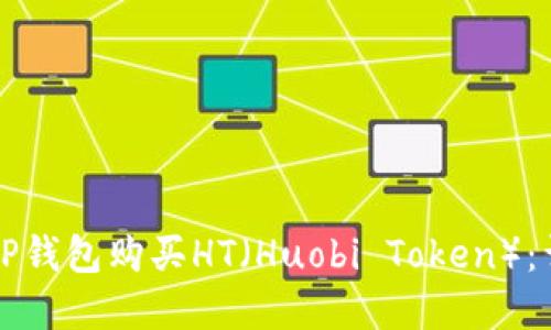 如何在TP钱包购买HT（Huobi Token）：详细指南