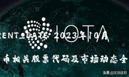 _CURRENT_DATE 2023年10月

数字货币相关股票代码及市场动态全面分析