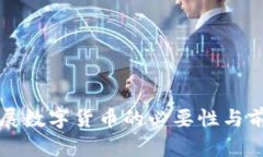 大力发展数字货币的必要性与前景分析