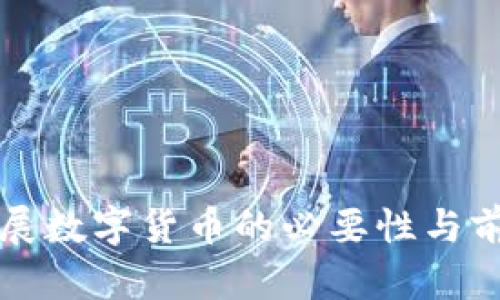 大力发展数字货币的必要性与前景分析