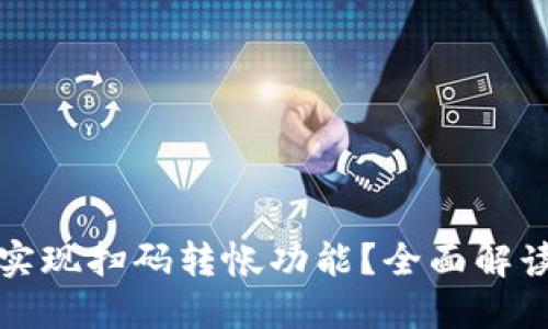TP钱包能否实现扫码转帐功能？全面解读与操作指南