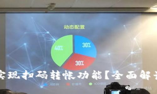 TP钱包能否实现扫码转帐功能？全面解读与操作指南