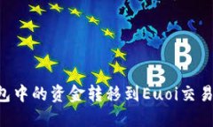 如何将TP钱包中的资金转移到Euoi交易所：完整指