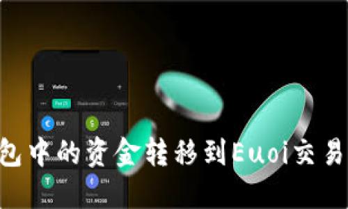 如何将TP钱包中的资金转移到Euoi交易所：完整指南