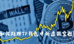 如何处理TP钱包中的虚假空投？