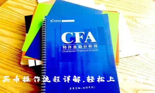 TP钱包买币操作流程详解，轻松上手数字货币交易