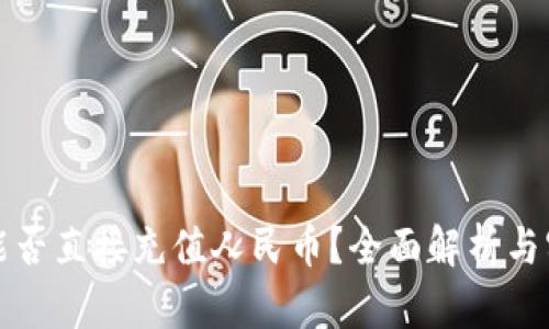 TP钱包能否直接充值人民币？全面解析与实用指南