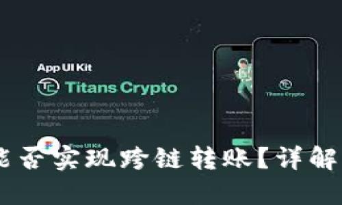 TP钱包里的USDT能否实现跨链转账？详解跨链功能与安全性