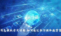 TP钱包提现方式详解：如何通过微信提取数字货币