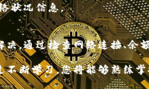    TP钱包如何解决代币转不出去的问题？ / 
 guanjianci  TP钱包, 代币转账, 加密货币 /guanjianci 

介绍TP钱包及其功能
TP钱包是一个广受欢迎的加密货币钱包应用，致力于为用户提供安全、便捷的资产管理服务。无论是以太坊、比特币还是其他各类代币，TP钱包都能轻松应对。用户不仅可以用它进行日常虚拟货币的存储，还可以进行转账、收款等多种操作。

尽管TP钱包在加密货币的交易上表现出色，有时用户却会遇到代币无法转出的困扰。这种情况可能由于多种原因造成，这些问题的根源不仅涉及技术和网络因素，更关系到用户使用习惯与操作步骤的准确性。以下将详尽分析可能导致代币无法成功转出的问题，以及相应的解决方法，以确保用户能顺利进行每一笔交易。

常见问题及原因分析
代币转不出去的问题通常涉及几个常见的原因，其中最主要的包括：

1. 网络问题
网络连接是进行数字货币交易时至关重要的因素。首先，检查您的互联网连接，确保手机或设备连入网络。切换到较为稳定的网络，比如Wi-Fi，能够减少因网络不佳导致交易失败的概率。

2. 代币余额不足
代币的转出需要在钱包中有足够的余额，除了考虑转账金额外，用户还需要留意网络费用。以太坊等生态系统的代币往往需要支付一定的Gas费用。如果余额不足，将导致交易无法进行。

3. 钱包版本过旧
TP钱包与区块链网络的兼容性可能会因应用版本不同而受到影响。您可以前往应用商店检查更新，确保使用最新版本的TP钱包，以避免因旧版软件导致的转账问题。

4. 转账限额
部分钱包对每笔交易设置了限额，如果您的转账金额超出了限额，可能会导致无法成功转出。对此，用户需根据钱包的要求进行相应调整。

5. 加密货币网络拥堵
当加密货币网络出现拥堵时，交易处理速度会受到影响，转账信息可能需要等待较长时间才能被确认。这种情况下，用户可以耐心等待，或选择在网络负荷较低的时段进行操作。

解决代币转出的有效步骤
一旦用户发现自己的代币转不出去，根据上述问题，可以尝试以下解决步骤：

1. 确认网络连接
重新连接网络或更改网络环境，当发现网络信号不佳时，一定要优先解决网络问题。强烈建议使用Wi-Fi环境进行转账，大多数情况下，网络质量的提高有助于交易的顺利进行。

2. 检查代币余额和费用
在进行转账之前，务必检查钱包中的代币余额是否足够。如果余额不足，可以通过其他方式补充。此外，确认Gas费用是否充足，可以在设置中调整交易所愿意支付的费用，以避免因费用不足导致交易失败。

3. 更新钱包应用
保持应用程序的最新版本是避免兼容性问题的重要措施。定期检查并更新TP钱包，确保能够充分利用其功能和安全性。

4. 确认交易限额
如发现交易限额导致无法转出，可查看TP钱包的用户指南或联系客服，了解转账的相关规定，并寻求解决建议。

5. 耐心等待网络拥堵问题
如果发现网络拥堵，可以选择继续尝试交易，或暂时搁置，待网络环境恢复后再进行转账。同时，用户也可以关注加密货币社区动态，获取实时的网络状况信息。

总结与建议
总的来说，TP钱包作为一个优质的加密货币管理工具，其提供的便利功能深受用户喜爱。然而，在实际使用过程中，代币转不出去的问题并非不可解决。通过检查网络连接、余额、应用更新及其它设置，绝大多数问题都能够得到妥善处理。

为了更好地保护自己的资产，建议用户在使用TP钱包时，始终保持警惕，定期查看交易记录、更新应用并加强对比特币等数字资产的知识储备。通过不断学习，您将能够熟练掌握加密货币的运用和管理，确保您的钱包能够高效、安全地为您服务。