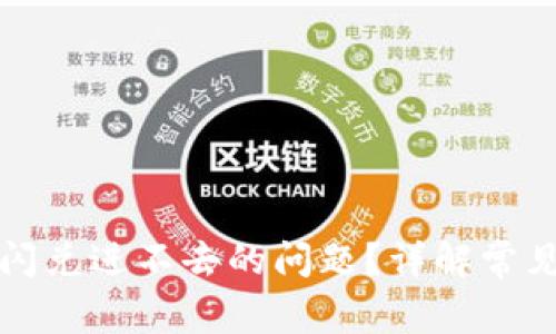 如何解决TP钱包闪兑进不去的问题？详解常见原因及解决方案