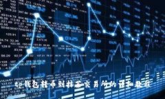 tp钱包转币到抹茶交易所的详细教程