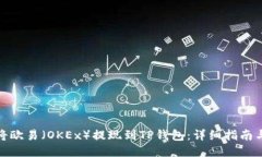 如何将欧易（OKEx）提现到TP钱包：详细指南与步