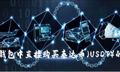如何在TP钱包中直接购买泰达币（USDT）的详细指南