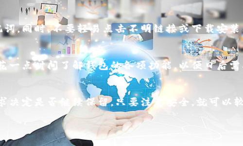 下载并使用TP钱包（Trust Wallet）是一个相对安全和常见的行为，尤其是对于加密货币爱好者而言。不过，如果你只是下载了这个钱包而没有实际使用或者进行过任何操作，其实没有太大问题。以下是一些关于使用TP钱包的基本信息和注意事项，供你参考：

一、TP钱包的功能简介
TP钱包是一款专注于区块链和加密货币的移动钱包应用。它允许用户存储多种数字货币，包括以太坊、比特币、BNB等。此外，TP钱包还支持去中心化交易平台（DEX），用户可以进行代币交换和其他交易。

二、下载TP钱包的好处
拥有TP钱包可以让你的资产管理更为便捷。该钱包提供了多种安全功能，包括助记词备份、指纹识别和密码保护。通过使用TP钱包，用户可以轻松管理他们的数字资产，而无需依赖中心化的交易平台。

三、钱包安全性
虽然TP钱包提供了一些安全特性，但用户自身的安全意识同样重要。建议使用复杂的密码，并定期备份助记词。同时，不要轻易点击不明链接或下载安装非官方的应用程序，以免遭受钓鱼攻击。

四、使用建议
如果你下载了TP钱包但暂时没有使用，建议定期检查应用的更新，并保持应用程序的最新版本。同时，可以花一点时间了解钱包的各项功能，以便日后需要时可以更加得心应手。

五、总结
总的来说，下载TP钱包没有什么坏处，但如果你完全不打算使用它，可能会占用手机存储空间。根据个人需求决定是否继续保留。只要注意安全，就可以较为放心地使用。

如果你有进一步的问题或需要关于TP钱包的更多信息，欢迎随时询问！
