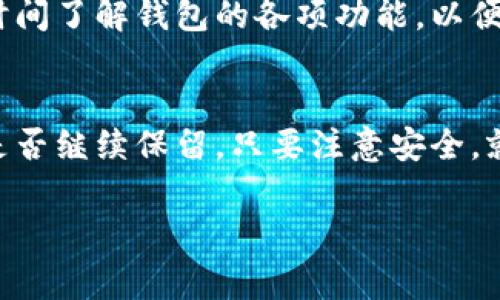 下载并使用TP钱包（Trust Wallet）是一个相对安全和常见的行为，尤其是对于加密货币爱好者而言。不过，如果你只是下载了这个钱包而没有实际使用或者进行过任何操作，其实没有太大问题。以下是一些关于使用TP钱包的基本信息和注意事项，供你参考：

一、TP钱包的功能简介
TP钱包是一款专注于区块链和加密货币的移动钱包应用。它允许用户存储多种数字货币，包括以太坊、比特币、BNB等。此外，TP钱包还支持去中心化交易平台（DEX），用户可以进行代币交换和其他交易。

二、下载TP钱包的好处
拥有TP钱包可以让你的资产管理更为便捷。该钱包提供了多种安全功能，包括助记词备份、指纹识别和密码保护。通过使用TP钱包，用户可以轻松管理他们的数字资产，而无需依赖中心化的交易平台。

三、钱包安全性
虽然TP钱包提供了一些安全特性，但用户自身的安全意识同样重要。建议使用复杂的密码，并定期备份助记词。同时，不要轻易点击不明链接或下载安装非官方的应用程序，以免遭受钓鱼攻击。

四、使用建议
如果你下载了TP钱包但暂时没有使用，建议定期检查应用的更新，并保持应用程序的最新版本。同时，可以花一点时间了解钱包的各项功能，以便日后需要时可以更加得心应手。

五、总结
总的来说，下载TP钱包没有什么坏处，但如果你完全不打算使用它，可能会占用手机存储空间。根据个人需求决定是否继续保留。只要注意安全，就可以较为放心地使用。

如果你有进一步的问题或需要关于TP钱包的更多信息，欢迎随时询问！