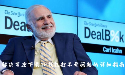解决百度下载TP钱包打不开问题的详细指南