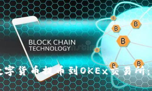 如何将TP钱包中的数字货币提币到OKEx交易所：详细指南与注意事项