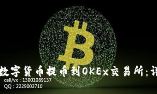 如何将TP钱包中的数字货币提币到OKEx交易所：详细指南与注意事项