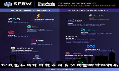 TP钱包如何跨链转币到其他钱包的详细指南