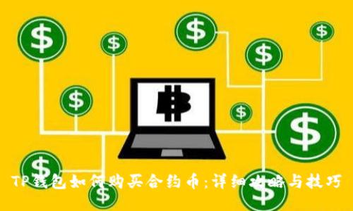 TP钱包如何购买合约币：详细攻略与技巧