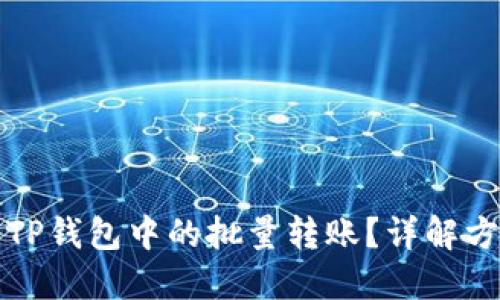 如何取消TP钱包中的批量转账？详解方法与技巧