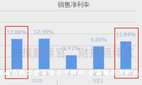 如何成为数字货币安全管理师：全面解析与职业前景