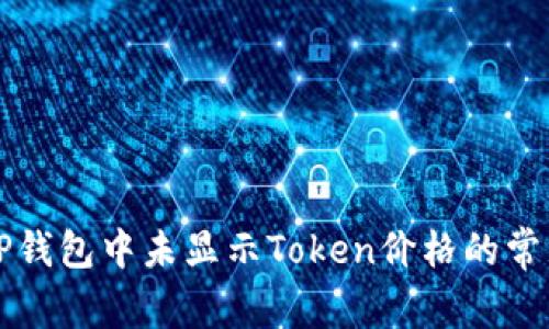 解决TP钱包中未显示Token价格的常见问题