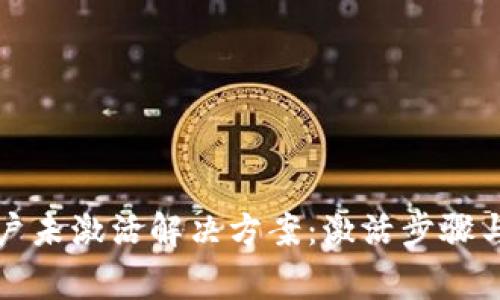 TP钱包账户未激活解决方案：激活步骤与注意事项