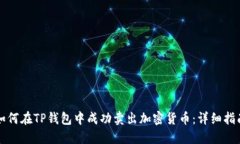 如何在TP钱包中成功卖出加密货币：详细指南
