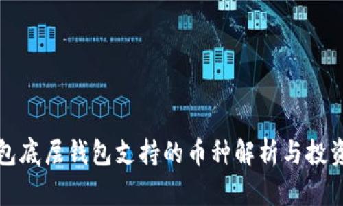 TP钱包底层钱包支持的币种解析与投资指南