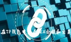 如何在TP钱包中查看TRX余额和交易记录