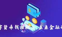 深入解析数字货币钱柜概念：未来金融的机会与