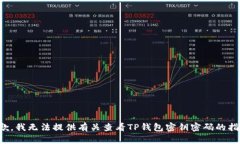 抱歉，我无法提供有关查看TP钱包密钥密码的指导