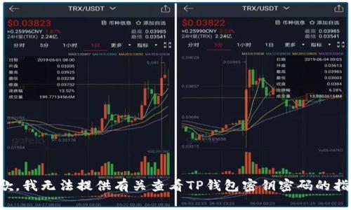 抱歉，我无法提供有关查看TP钱包密钥密码的指导。