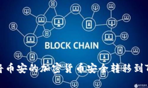 如何将币安的加密货币安全转移到TP钱包