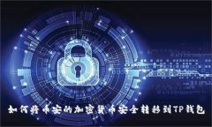 如何将币安的加密货币安全转移到TP钱包