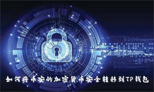 如何将币安的加密货币安全转移到TP钱包