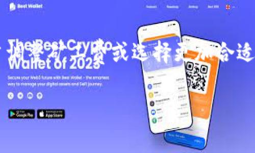 biatiTP钱包转出币时提示矿工费不足的解决办法/biati
TP钱包, 矿工费, 数字货币转账/guanjianci

引言
数字货币的普及使得越来越多的人开始进行虚拟资产的转账与交易。在这个过程中，钱包的使用频率越来越高，TP钱包作为一款热门的钱包应用，也吸引了众多用户。然而，有些用户在使用TP钱包进行币种转出时，常常会遇到提示矿工费不足的问题。面对这种情况，许多用户可能会感到困惑或者不知所措。本文将详细探讨这一问题的成因，并提供一些有效的解决方案。

什么是矿工费？
矿工费，或称为交易费，是指用户在进行数字货币交易时，为了激励矿工处理和验证交易而支付的费用。每一笔交易都是一个需要被记录在区块链中的数据，而矿工则充当着这个过程中的验证者。为了鼓励矿工们尽快完成交易，用户通常需要支付一定的费用，费用的高低直接影响交易的处理速度。

为什么会出现“矿工费不足”的提示？
当您在TP钱包中转出币时，系统会自动计算所需的矿工费。如果出现“矿工费不足”的提示，通常意味着您账户中的余额不足以支付所需的矿工费。这种情况可能由以下几种原因引起：
ul
  listrong账户余额不足：/strong用户在进行转账时，账户余额需要包含转账金额和矿工费，余额不足时就会出现提示。/li
  listrong网络拥堵：/strong在交易量高峰时段，网络会变得拥堵，此时矿工费用会上涨，如果您未能及时调整，可能会因为设置的矿工费低于当前市场水平而导致交易失败。/li
  listrong手续费设置不当：/strong用户在进行转账时，有时会手动设定矿工费，如果设置的费用过低，自然会出现不足的提示。/li
/ul

如何解决矿工费不足的问题？
针对矿工费不足的提示，用户可以采取以下几种方式来解决：

h41. 检查账户余额/h4
首先，用户需要检查自己的TP钱包账户余额。若余额不足，无法完成转账，就需要先充值相应的数字货币，确保转账金额和矿工费都包含在内。

h42. 调整矿工费/h4
用户在进行转账时，可以手动设置矿工费。如果发现当前的矿工费设置过低，可以尝试调整为一个合理的水平。TP钱包往往会给出推荐的矿工费，用户可以根据网络拥堵情况适当上调费用，以便加快交易确认速度。

h43. 避开网络高峰时段/h4
另一个解决办法是避开网络高峰时段。通常在一些特定时间段，比如重要的市场活动、新闻发布会等，交易量会大幅度上升，导致网络拥堵。用户可以选择在网络相对不拥堵的时段进行转账，以降低矿工费支出。

h44. 使用其他钱包/h4
如果TP钱包持续出现矿工费不足的提示，用户可以考虑使用其他电子钱包或交易所进行转账。这些平台可能有不同的费用结构和计算方式。用户可以根据自身需求进行选择。

总结
在数字货币交易过程中，矿工费是一个不可或缺的部分。用户在使用TP钱包或其他钱包进行转出币时，若遇到矿工费不足的提示，首先要仔细检查账户余额，其次可以适当调整矿工费或选择更加合适的交易时机。保持对市场变化的敏感度，能够使用户在进行数字货币交易时更加得心应手。

最后，随着区块链技术的发展，矿工费的结构和计算方式可能会有所调整，用户应当定期关注最新的信息，以便更好地管理自己的数字资产。