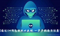 如何通过IM钱包提现以太坊：一步步指南与注意事