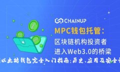 jiaoti以太坊钱包完全入门指南：历史、应用及安