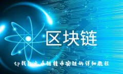 tp钱包火币链转币安链的详细教程