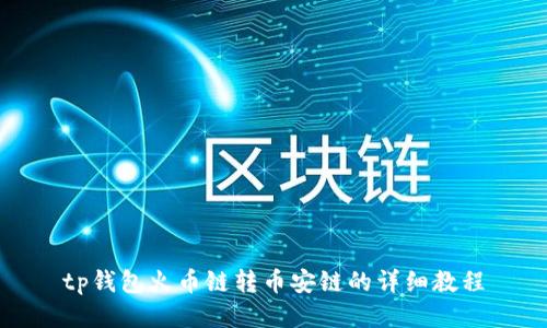 tp钱包火币链转币安链的详细教程