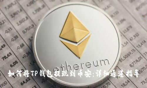 如何将TP钱包提现到币安：详细通道指导