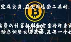   如何降低TP钱包ETH的手续费，提升交易效率与体