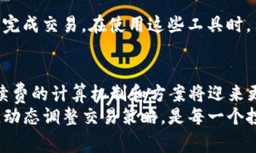   如何降低TP钱包ETH的手续费，提升交易效率与体验 / 
 guanjianci TP钱包, ETH手续费, 交易 /guanjianci 

引言
在数字货币交易迅速发展的今天，ETH作为以太坊网络的主流货币，其交易手续费日益显得尤为重要。尤其是对于在TP钱包中频繁进行交易的用户而言，高昂的手续费可能会侵蚀到其收益，影响总体的投资体验。因此，了解如何有效降低TP钱包中的ETH手续费，成为了许多用户的迫切需求。

ETH手续费的构成
首先，要降低ETH的交易费用，我们需要对手续费的构成有一个清晰的认识。以太坊的手续费一般由两部分组成：基础费用（Base Fee）以及小费（Tip）。基础费用由网络的供需关系决定，越是繁忙时段，其费用就可能越高；而小费则是用户选择给矿工的额外支付，通常为了加快交易的确认速度。

选择适合的交易时机
选择一个合适的交易时机对于降低手续费至关重要。ETH网络的拥堵程度随着用户的交易需求波动而变化。在网络较为冷清的时候，手续费往往会显著降低。用户可以借助一些工具或网站，例如EthGasStation或Gas Now，实时监测当前的网络状态与费用，从而选择在手续费较低的时段进行交易。

交易设置
每当你在TP钱包中发起交易时，都可以手动调整手续费设置。有些用户可能会选择支付较高的费用，以便尽快完成交易，但在较为平静的市场环境下，选择适中或稍低的手续费，也能够得到有效的完成。TP钱包提供了“慢”、“中”、“快”三个级别的费用选择，用户可以根据实时的网络情况挑选。

使用低费用的交易所进行转账
如果你在TP钱包中经常需要将ETH转账至其他交易所或平台，可以选择那些手续费相对低的交易所进行转账。例如，某些集中式交易所不收取提币手续费，或者有时候会举行特别活动，降低用户的提币成本。因此，利用多家交易所的不同优惠策略，可以有效减少整体的交易费用。

了解EIP-1559机制
2021年以太坊实施了EIP-1559提案，该提案更新了手续费的计算方式，引入了基础费用的机制。了解这一机制将帮助用户更好地评估自己的手续费开支。一方面，基础费用随着网络的整体需求而波动；另一方面，用户可以根据自己的实际需求，选择适合的附加费，借此在交易速度与手续费之间达到一个合理的平衡。

使用二层网络
随着以太坊网络的拥堵逐渐加剧，出现了不少基于以太坊的二层网络，例如Polygon、Arbitrum和Optimism等。这些二层解决方案提供更低的手续费和更快的交易速度，用户可以将ETH资产转移至这些网络，并在上面进行更加经济有效的交易。TP钱包对这些二层网络的支持日益增强，用户可以选择将自己的资产轻松迁移。

定期监控与调整策略
持续监控和调整自己的交易策略，也同样重要。由于市场的动态变化，用户应定期关注网络情况、手续费变化、自己的交易行为等，并据此进行必要的调整。例如，可以在高峰期选择不进行交易，或者在进入市场之前预测交易所需的手续费，以搭配最佳的交易策略。

分批交易
对于大额的交易，分批进行也是一个降低手续费的有效方法。在市场低迷时，用户可以将其大额资产分拆成小额的交易进行，降低每笔交易的手续费压力。同时，这样做也可以增强灵活性，应对市场变化，降低风险。

使用钱包提供的节省工具
部分数字钱包提供了相应的工具和功能，旨在帮助用户减少交易费用。例如，TP钱包时不时会推出一些功能，帮助用户选择最佳的费用设置，最大限度以最小的费用完成交易。在使用这些工具时，用户也应当留意相应的更新与通知，以充分利用新推出的功能。

总结与展望
总的来说，降低TP钱包ETH的手续费是一个多维度的系统工程，包括选择交易时机、设置、使用不同的网络及工具等多方面的策略。未来，随着以太坊生态的发展，手续费的计算机制和方案将迎来更多的创新和改进。例如，想象一下将来的以太坊2.0可能带来的手续费大幅降低，或者是新兴的Layer 2技术解决方案，为用户的交易带来更大的便利和成本优势。
对于普通用户而言，掌握这些技巧并灵活应用，将有助于更好地参与到ETH的交易中，获得更加满意的经济效益。在这个迅速发展的数字货币时代，保持学习的心态，动态调整交易策略，是每一个投资者在市场中立足的必要条件。