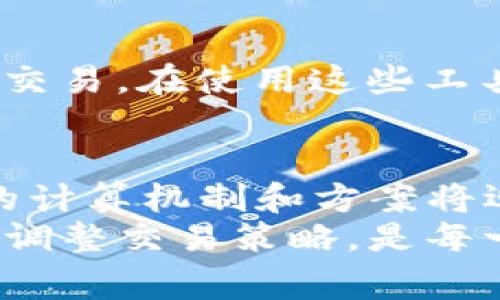   如何降低TP钱包ETH的手续费，提升交易效率与体验 / 
 guanjianci TP钱包, ETH手续费, 交易 /guanjianci 

引言
在数字货币交易迅速发展的今天，ETH作为以太坊网络的主流货币，其交易手续费日益显得尤为重要。尤其是对于在TP钱包中频繁进行交易的用户而言，高昂的手续费可能会侵蚀到其收益，影响总体的投资体验。因此，了解如何有效降低TP钱包中的ETH手续费，成为了许多用户的迫切需求。

ETH手续费的构成
首先，要降低ETH的交易费用，我们需要对手续费的构成有一个清晰的认识。以太坊的手续费一般由两部分组成：基础费用（Base Fee）以及小费（Tip）。基础费用由网络的供需关系决定，越是繁忙时段，其费用就可能越高；而小费则是用户选择给矿工的额外支付，通常为了加快交易的确认速度。

选择适合的交易时机
选择一个合适的交易时机对于降低手续费至关重要。ETH网络的拥堵程度随着用户的交易需求波动而变化。在网络较为冷清的时候，手续费往往会显著降低。用户可以借助一些工具或网站，例如EthGasStation或Gas Now，实时监测当前的网络状态与费用，从而选择在手续费较低的时段进行交易。

交易设置
每当你在TP钱包中发起交易时，都可以手动调整手续费设置。有些用户可能会选择支付较高的费用，以便尽快完成交易，但在较为平静的市场环境下，选择适中或稍低的手续费，也能够得到有效的完成。TP钱包提供了“慢”、“中”、“快”三个级别的费用选择，用户可以根据实时的网络情况挑选。

使用低费用的交易所进行转账
如果你在TP钱包中经常需要将ETH转账至其他交易所或平台，可以选择那些手续费相对低的交易所进行转账。例如，某些集中式交易所不收取提币手续费，或者有时候会举行特别活动，降低用户的提币成本。因此，利用多家交易所的不同优惠策略，可以有效减少整体的交易费用。

了解EIP-1559机制
2021年以太坊实施了EIP-1559提案，该提案更新了手续费的计算方式，引入了基础费用的机制。了解这一机制将帮助用户更好地评估自己的手续费开支。一方面，基础费用随着网络的整体需求而波动；另一方面，用户可以根据自己的实际需求，选择适合的附加费，借此在交易速度与手续费之间达到一个合理的平衡。

使用二层网络
随着以太坊网络的拥堵逐渐加剧，出现了不少基于以太坊的二层网络，例如Polygon、Arbitrum和Optimism等。这些二层解决方案提供更低的手续费和更快的交易速度，用户可以将ETH资产转移至这些网络，并在上面进行更加经济有效的交易。TP钱包对这些二层网络的支持日益增强，用户可以选择将自己的资产轻松迁移。

定期监控与调整策略
持续监控和调整自己的交易策略，也同样重要。由于市场的动态变化，用户应定期关注网络情况、手续费变化、自己的交易行为等，并据此进行必要的调整。例如，可以在高峰期选择不进行交易，或者在进入市场之前预测交易所需的手续费，以搭配最佳的交易策略。

分批交易
对于大额的交易，分批进行也是一个降低手续费的有效方法。在市场低迷时，用户可以将其大额资产分拆成小额的交易进行，降低每笔交易的手续费压力。同时，这样做也可以增强灵活性，应对市场变化，降低风险。

使用钱包提供的节省工具
部分数字钱包提供了相应的工具和功能，旨在帮助用户减少交易费用。例如，TP钱包时不时会推出一些功能，帮助用户选择最佳的费用设置，最大限度以最小的费用完成交易。在使用这些工具时，用户也应当留意相应的更新与通知，以充分利用新推出的功能。

总结与展望
总的来说，降低TP钱包ETH的手续费是一个多维度的系统工程，包括选择交易时机、设置、使用不同的网络及工具等多方面的策略。未来，随着以太坊生态的发展，手续费的计算机制和方案将迎来更多的创新和改进。例如，想象一下将来的以太坊2.0可能带来的手续费大幅降低，或者是新兴的Layer 2技术解决方案，为用户的交易带来更大的便利和成本优势。
对于普通用户而言，掌握这些技巧并灵活应用，将有助于更好地参与到ETH的交易中，获得更加满意的经济效益。在这个迅速发展的数字货币时代，保持学习的心态，动态调整交易策略，是每一个投资者在市场中立足的必要条件。